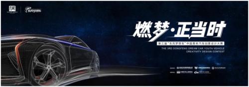 第三届“东风梦想车”中国青年汽车创意设计大