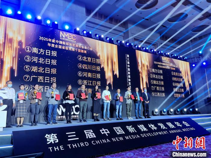 10月19日，第三届中国新媒体发展年会发布了年度中国新媒体排行榜，并为相关媒体颁发证书。　孙宏瑗 摄