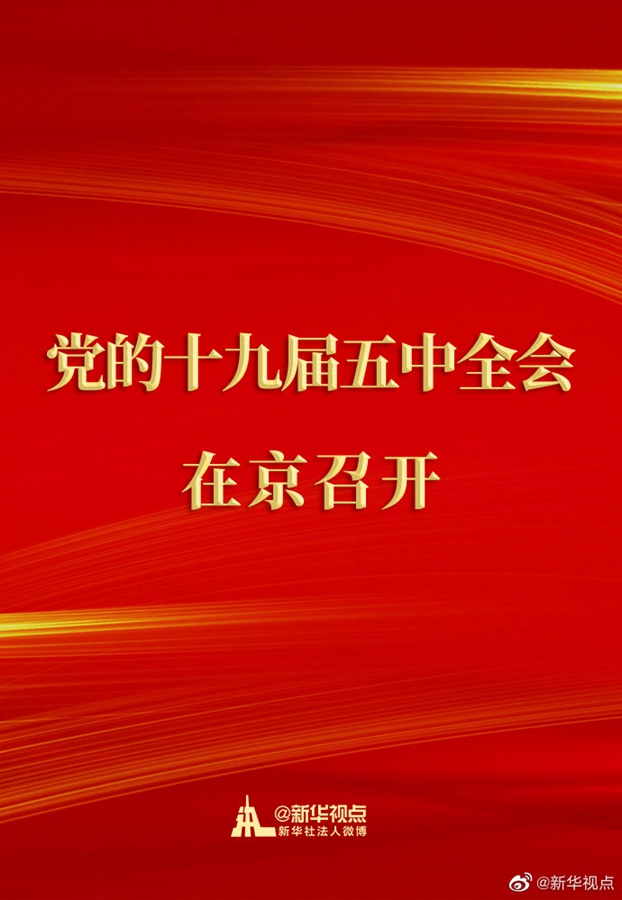 中国共产党第十九届中央委员会第五次全体会议